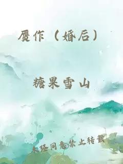 赝作（婚后）