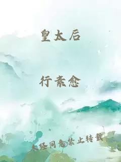 皇太后