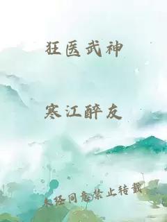 狂医武神