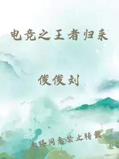 电竞之王者归来