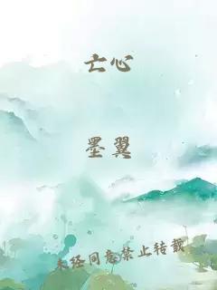 亡心