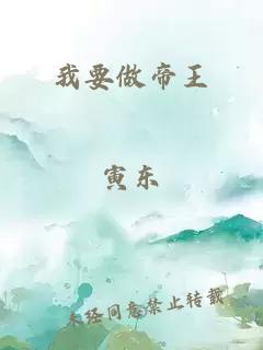 我要做帝王