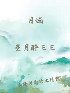 月城