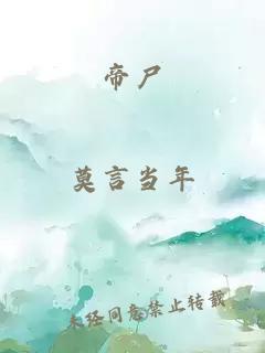 帝尸