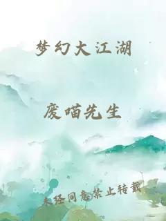 梦幻大江湖