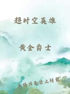 超时空英雄