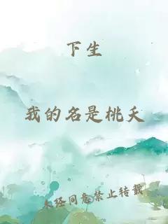 下生