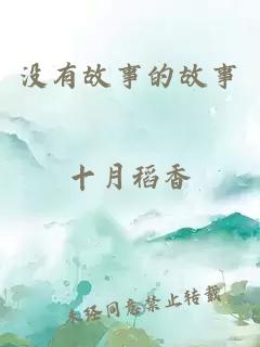没有故事的故事