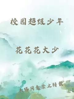 校园超级少年