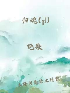 归魂(gl)