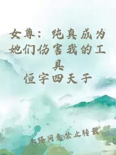 女尊：纯真成为她们伤害我的工具