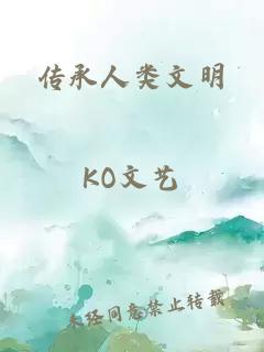 传承人类文明