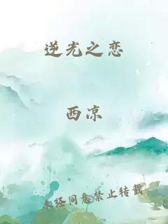 逆光之恋