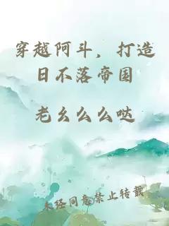 穿越阿斗，打造日不落帝国
