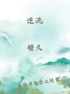 逆流