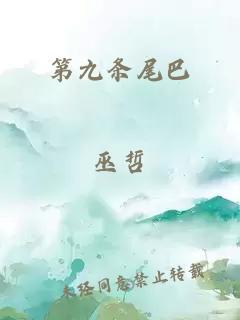 第九条尾巴