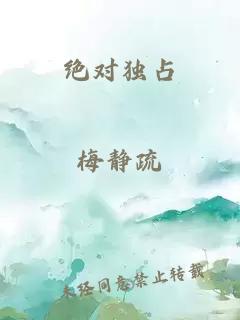 绝对独占