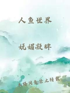 人鱼世界