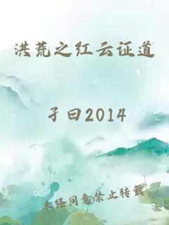 洪荒之红云证道