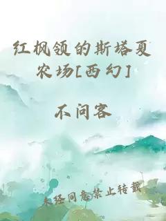 红枫领的斯塔夏农场[西幻]