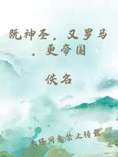 既神圣，又罗马，更帝国