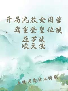 开局流放女囚营，我重登皇位镇压万族