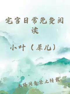 宅宫日常免费阅读