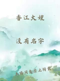 香江大嫂