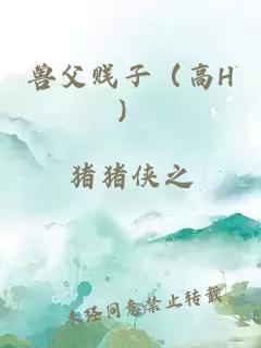 兽父贱子（高H）