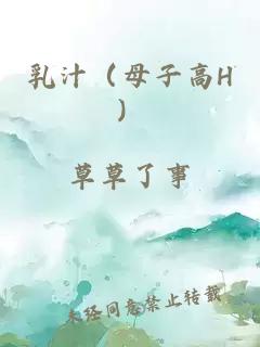 乳汁（母子高H）