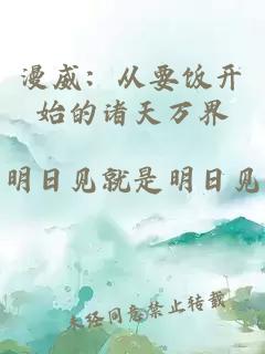 漫威：从要饭开始的诸天万界