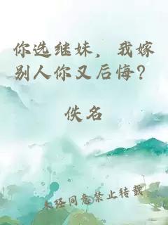 你选继妹，我嫁别人你又后悔？