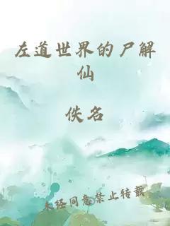 左道世界的尸解仙