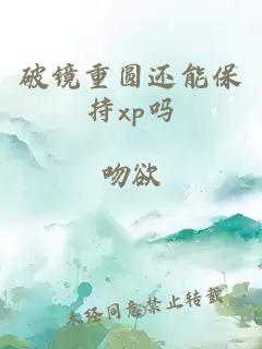 破镜重圆还能保持xp吗